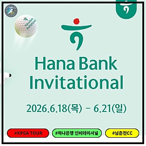 KPGA 하나은행 인비테이셔널 대회정보 - 갤러리 입장권 및 주차장 정보