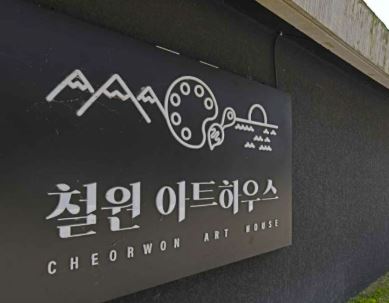철원아트하우스 사진 3