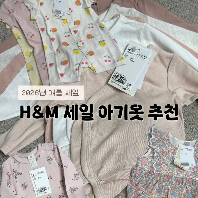 H&M 키즈 세일 아기옷 추천 신생아 추천템 링크 첨부