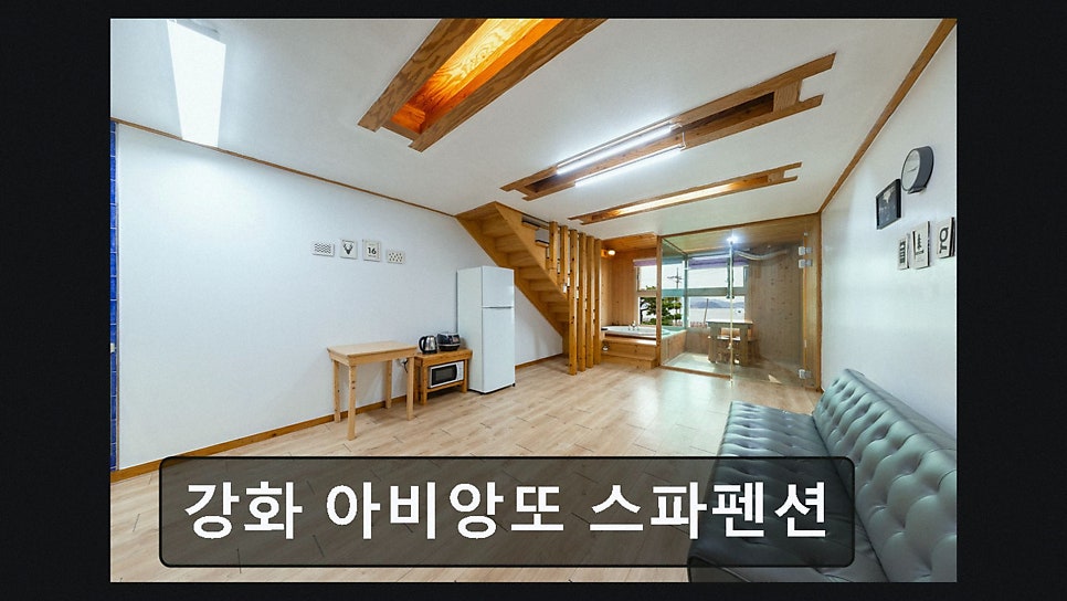 강화아비앙또스파펜션 사진 3