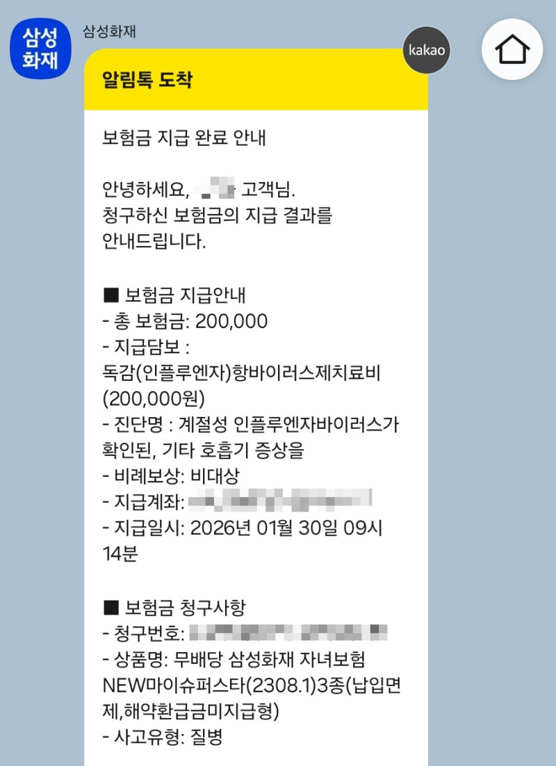 삼성화재 메리츠화재 독감 인플루엔자 항바이러스제 치료비 수령후기｜페라미플루, 오셀타....