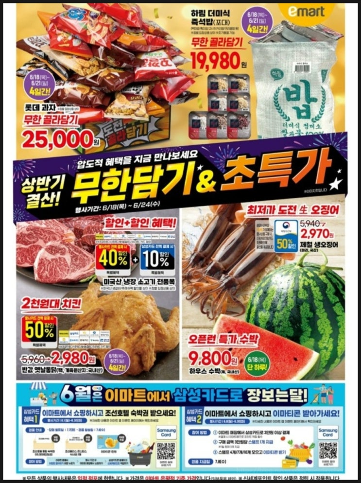  이마트 과자 무한 골라담기 많이 담는 꿀팁 전단지 반값 옛날통닭 2980원 소고기 50% 할인 품목 리스트 즉석밥 무한 포대 가득 담기 상반기결산