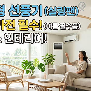 거실에 달았을 뿐인데 카페 감성 뿜뿜! 천장형 선풍기(실링팬) 효과와 실패 없는 선택법