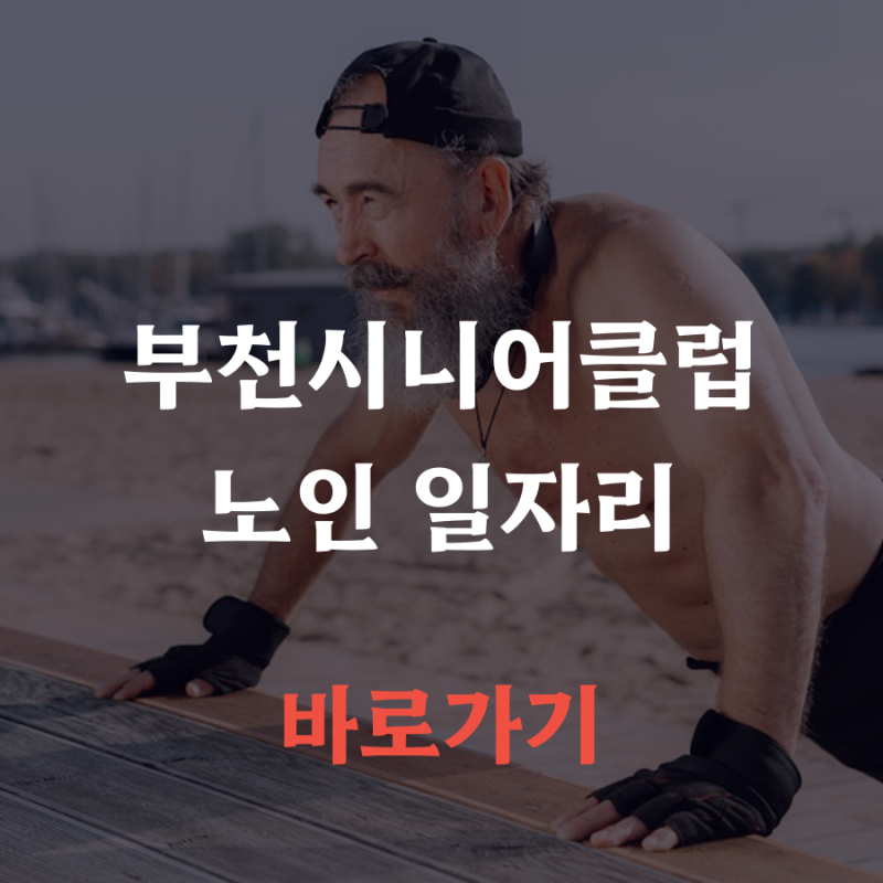 부천 시니어클럽 노인일자리 전화 홈페이지까지 senior.bucheon4u.kr 총정리