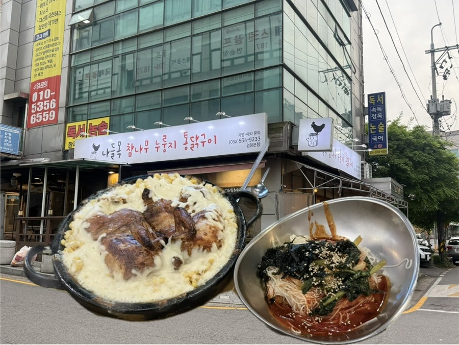 나들목누룽지통닭구이 사진 1
