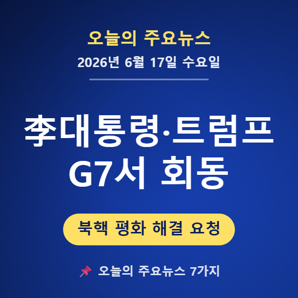 주요 뉴스] 2026년 6월 17일 李<b>대통령</b>, G7서 <b>트럼프</b>와 <b>회동</b>
