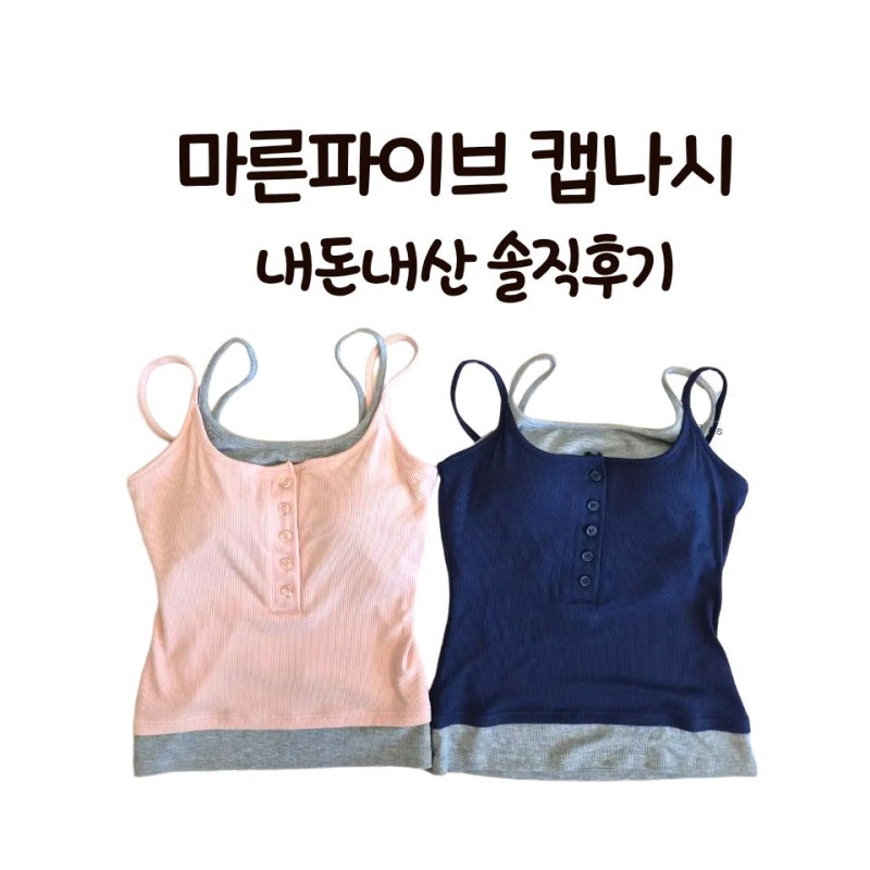 마른파이브 캡나시 솔직후기, 여름 레이어드 나시 추천