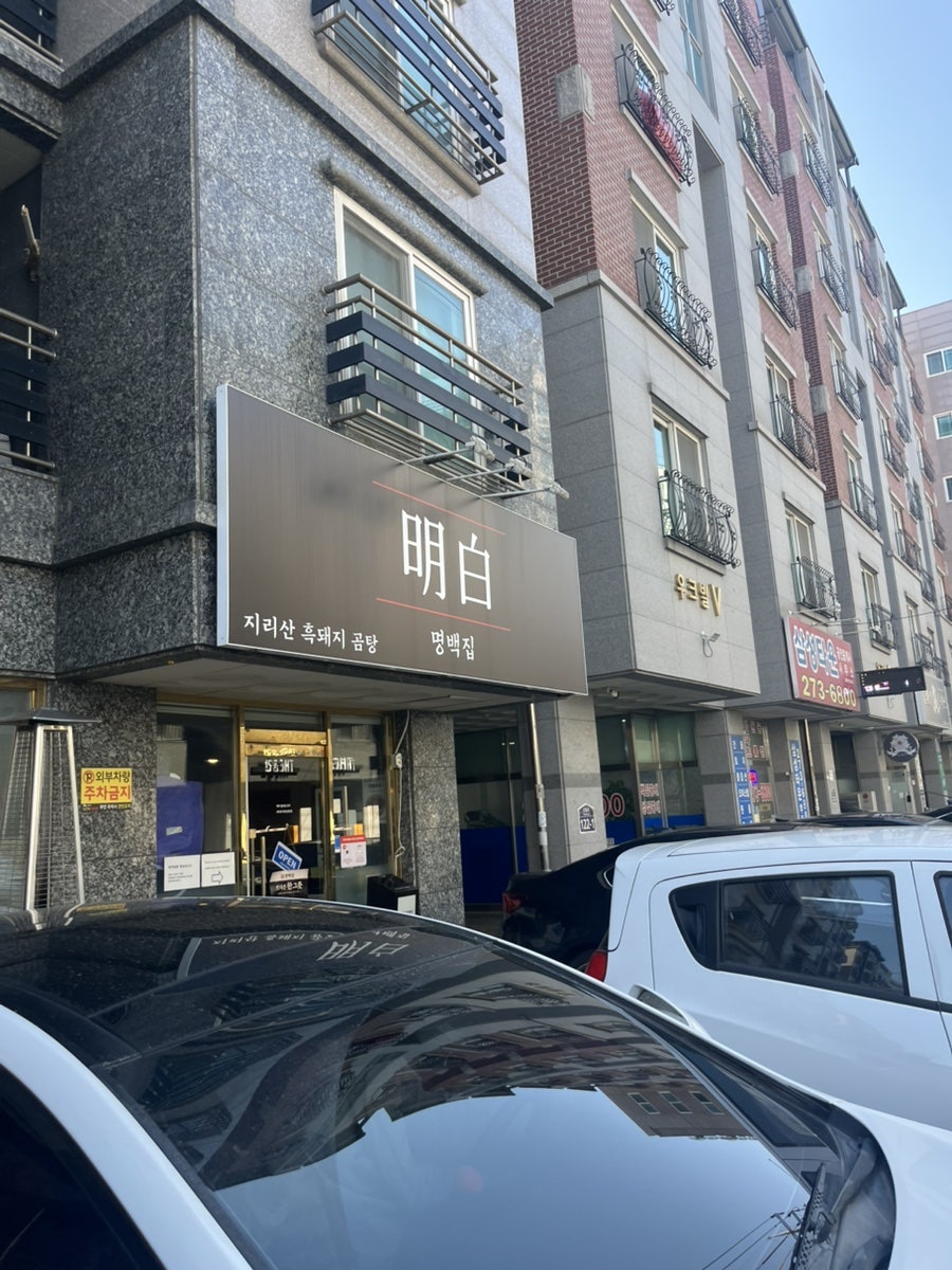 명백집 아주대점 사진 2