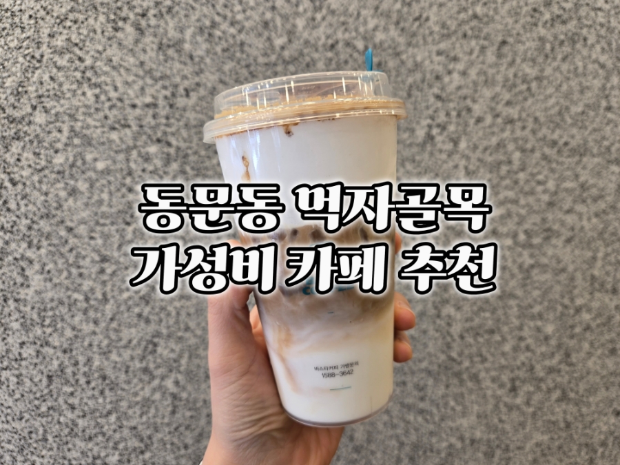 바스타커피 서산동문점 사진 1