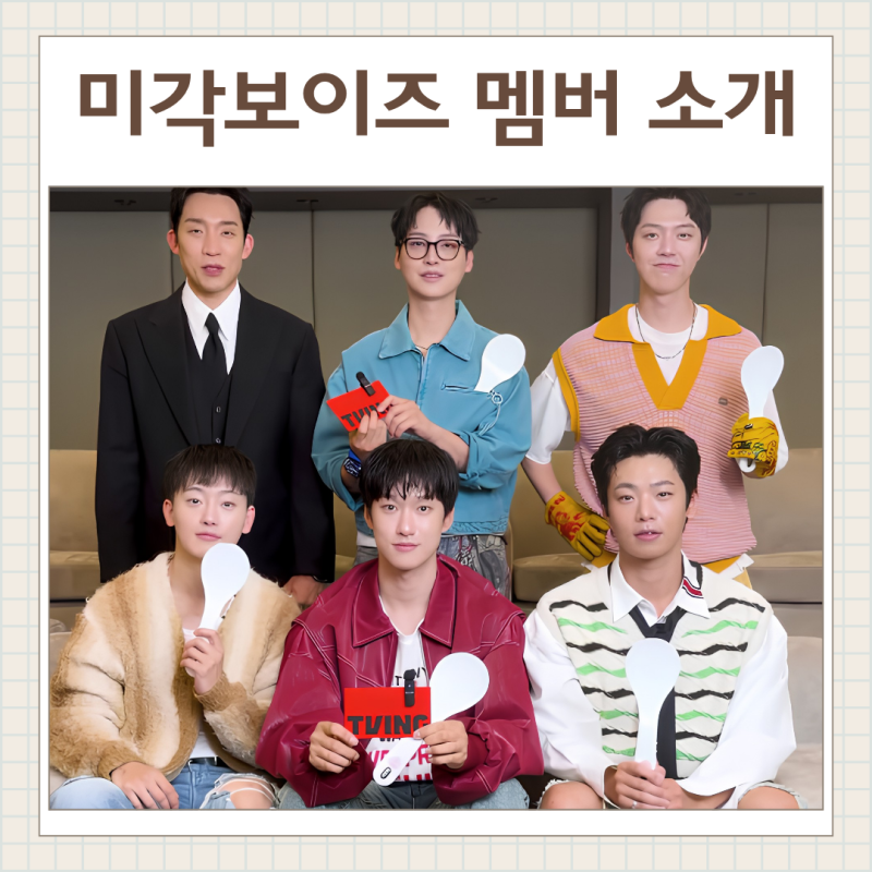 미각보이즈 멤버 소개 : 강하경 이상준 임지호 강준규 김문기 배우 나이 인스타