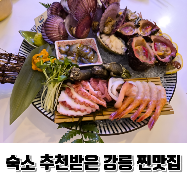 강릉 맛집 술집 추천 제철 해산물이 가득했던 강릉바다다 후기