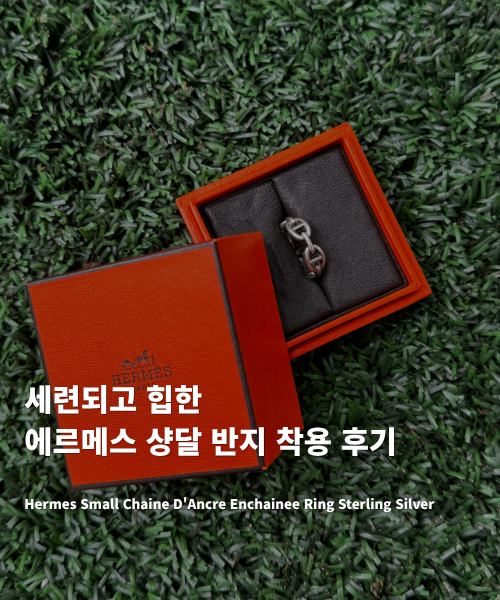 에르메스 샹달링 샹달반지 남자 착용 구매후기 및 사이즈팁 가격 총 정리 (매우 자세히)