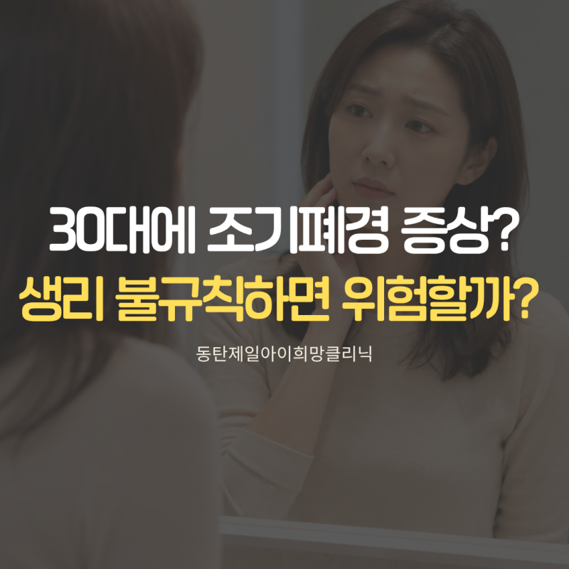 30대 생리량 감소도 조기폐경 증상일 수 있을까요?