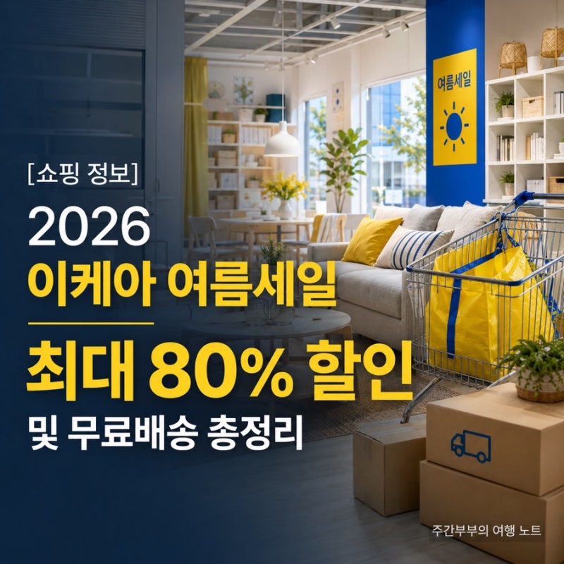 [쇼핑 정보] 2026 이케아 여름세일 최대 80% 할인 및 무료배송 총정리