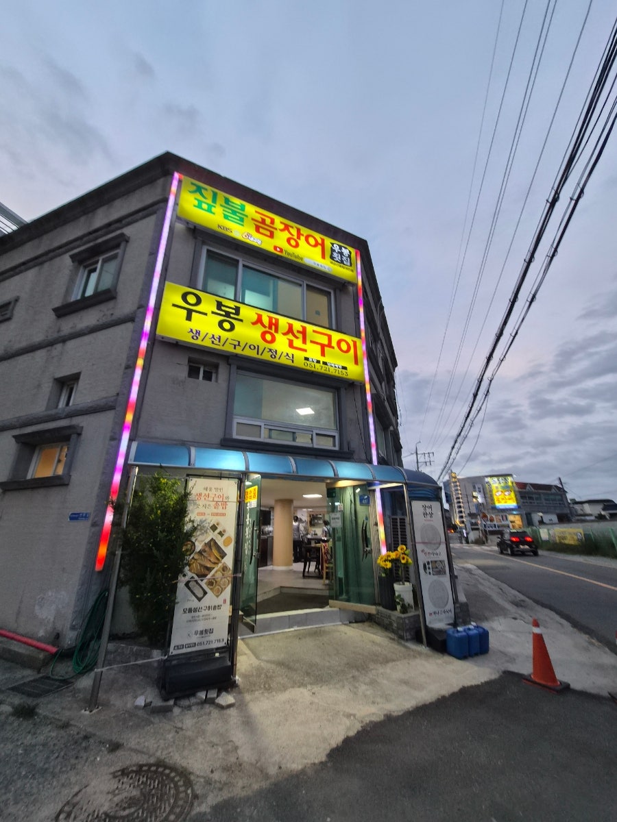 우봉횟집 사진 1
