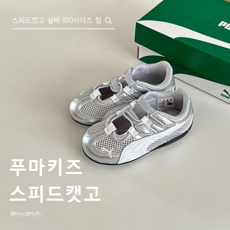 푸마 키즈 스피드캣 고 베이비 실버 150 사이즈 프리오더 성공