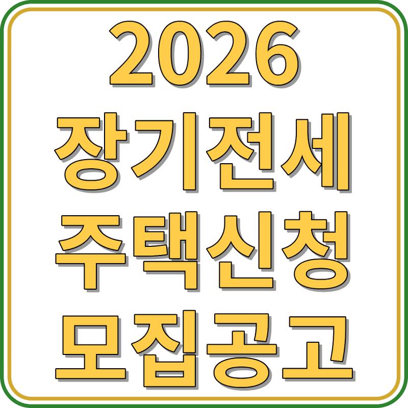 2026 SH 장기전세주택 신청방법 모집공고 자격 청약통장 보증금 기준 안내