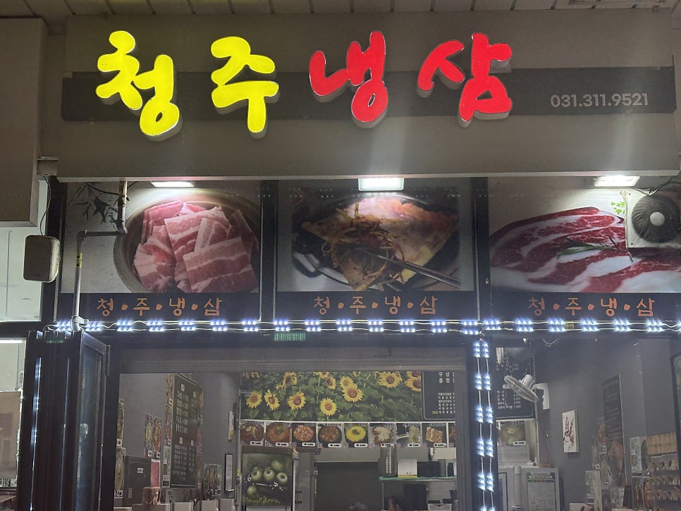 청주냉삼 시흥능곡역점 사진 1