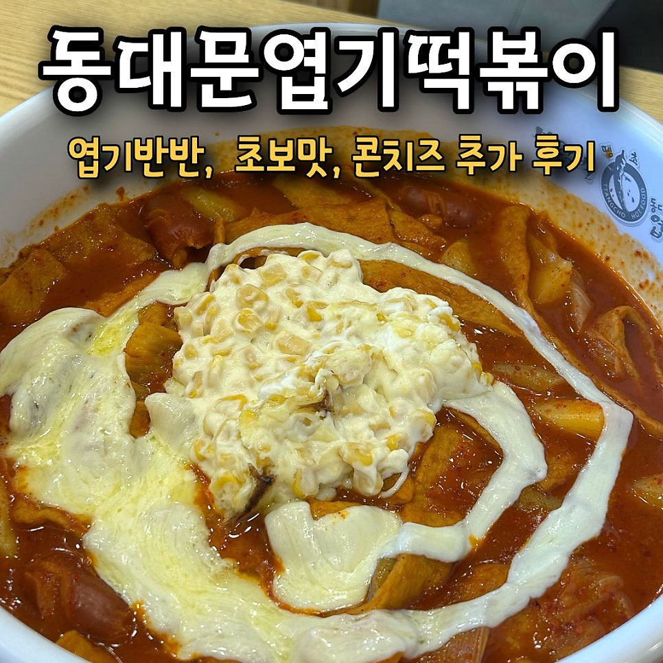 동대문엽기떡볶이 광주역점 사진 1