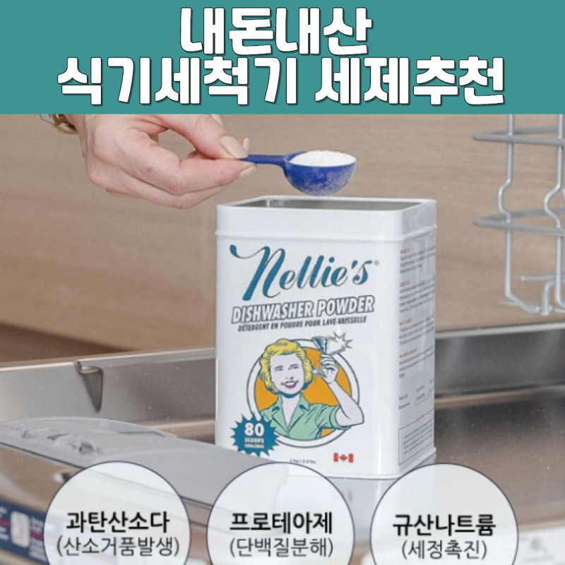 고체세제 쓰다 갈아탄 이유, 성분부터 용량 조절까지 완벽한 넬리 식기세척기 세제 추천!