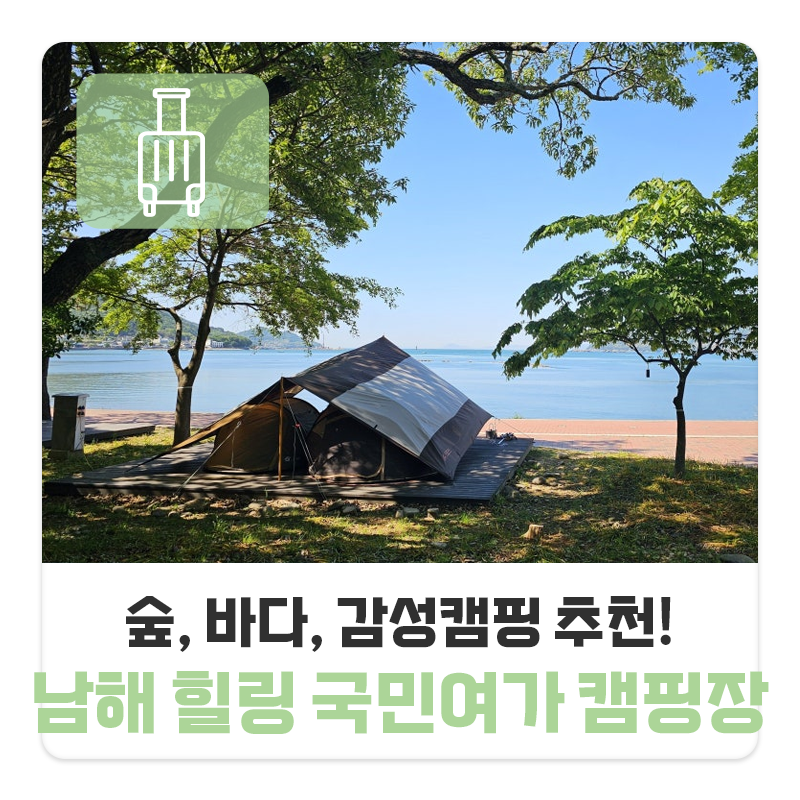 숲, 바다,감성 캠핑 추천! 남해 힐링 국민여가캠핑장