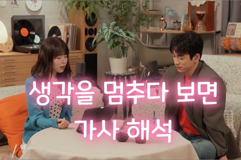 최유리X진영 '생각을 멈추다 보면' 가사 해석, 복잡한 마음에 남는 여운