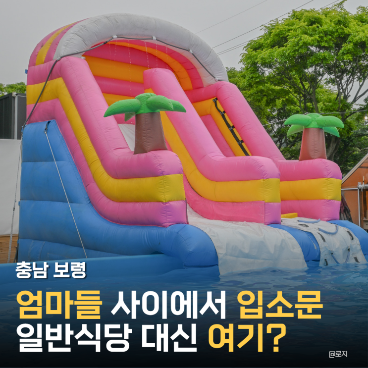  충남 보령 아이와 함께 애견동반 야외 수영장 바베큐장 식당 열린바다로
