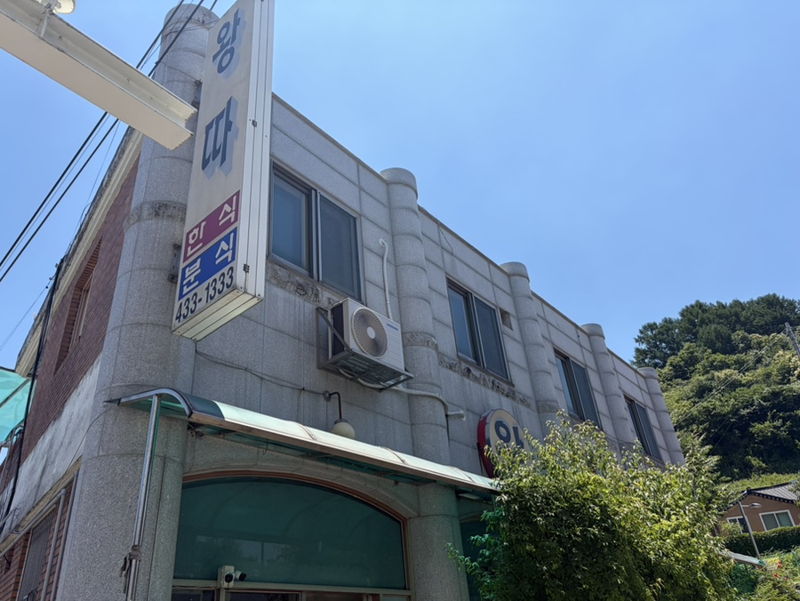 왕따분식 사진 1