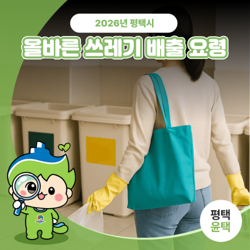 깨끗한 평택을 위한 올바른 쓰레기 배출 요령 총정리! ✨