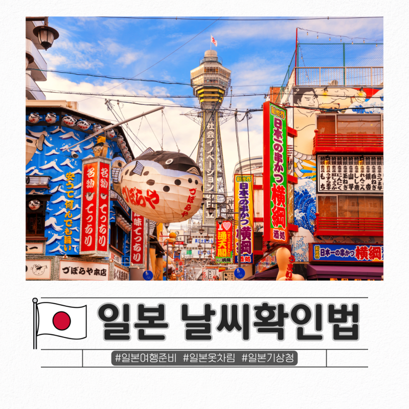 일본 여행 전 필수! 옷차림과 텐키 날씨 보는 법 (아이폰보다 정확한 이유)