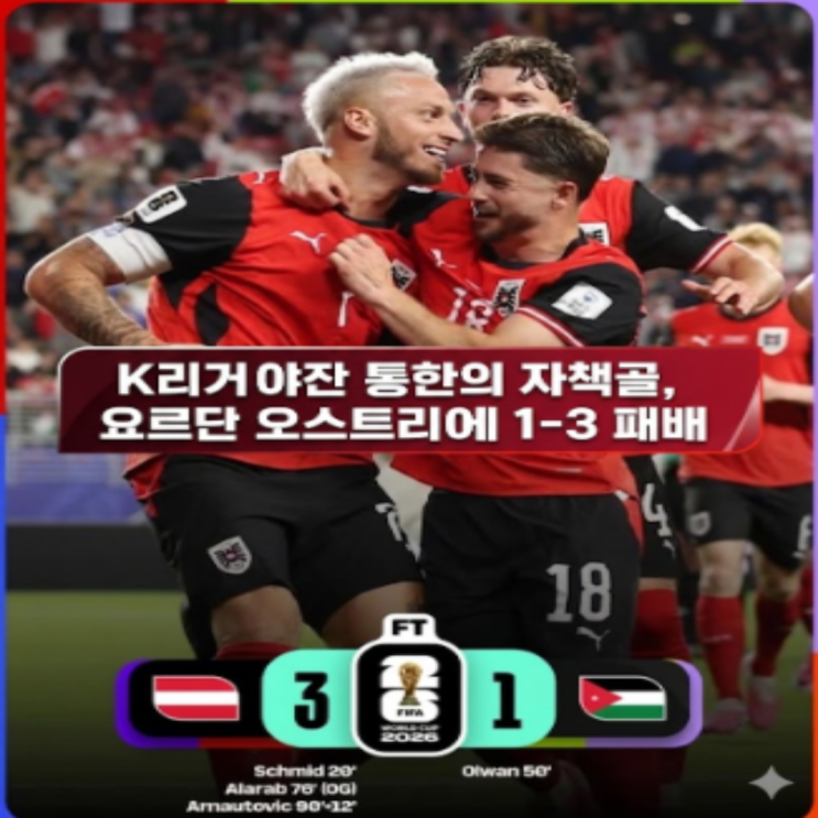  K리거 야잔, 통한의 자책골 속에 요르단은 오스트리아에 1-3 패배!! 하지만 야잔은 충분히 잘했다!! 아시아국가는 6경기 무패가 깨지면서 하루에 2연패!!
