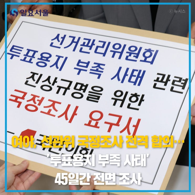 여야, <b>선관위 국정조사</b> 전격... 부족 사태' 45일간 전면 조사