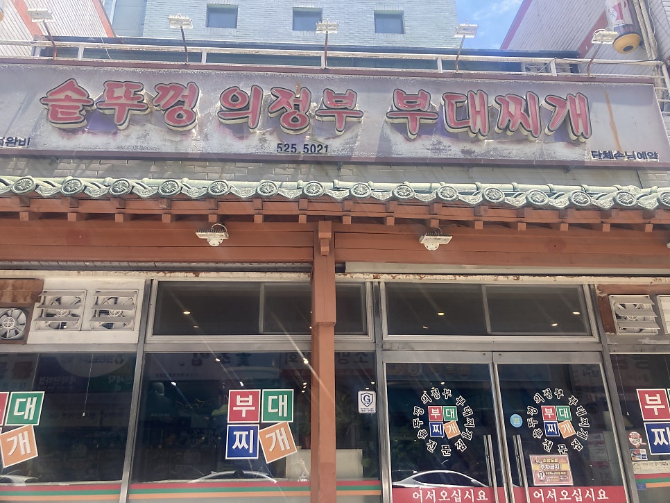 솥뚜껑 의정부부대찌개 사진 1