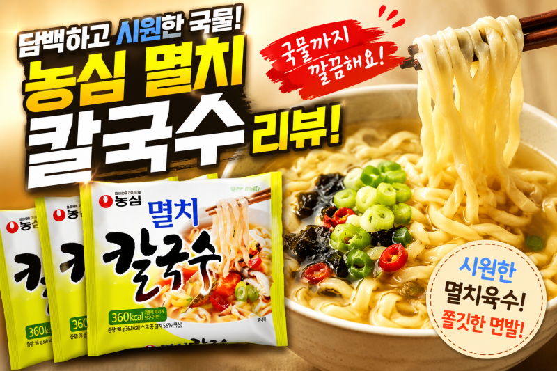 농심 멸치칼국수 레시피 조합 칼로리 스프