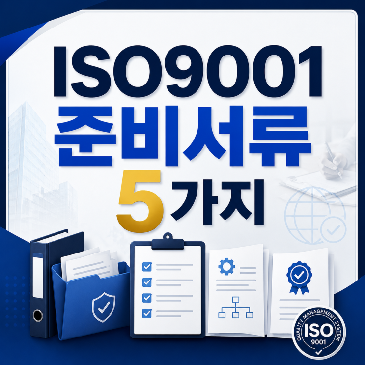  ISO 9001 준비서류 5가지