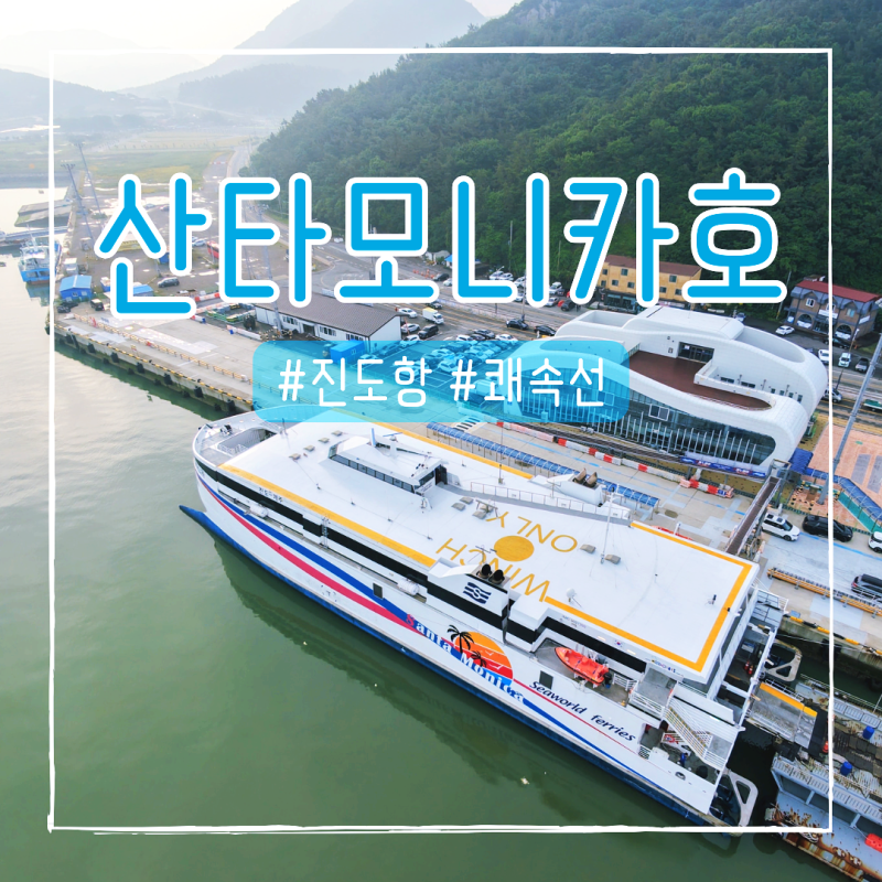 진도항 제주도 추자도 씨월드고속훼리 산타모니카호 좌석 비교