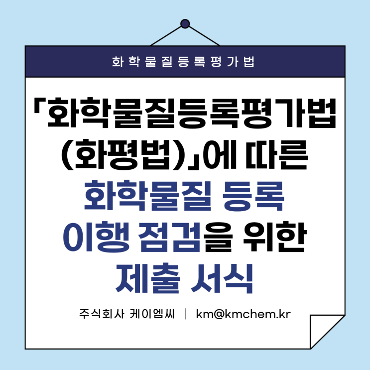  [ 주식회사 케이엠씨 ] 지방유역청, 「화학물질등록평가법(화평법)」에 따른 화학물질 등록 이행 점검을 위한 제출 서식(서면점검표, 서면자료, 총괄표)