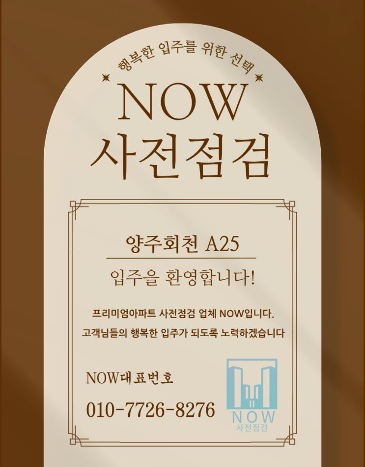  양주회천 A25 사전점검, 신축인데도 하자가 이렇게 많다고요? (사전점검 업체 공동구매)