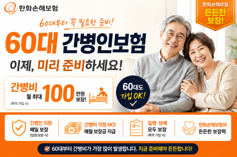 60대 간병비보험 한화손해보험, 요양병원 365일 보장으로 간병비 걱정 줄이세요