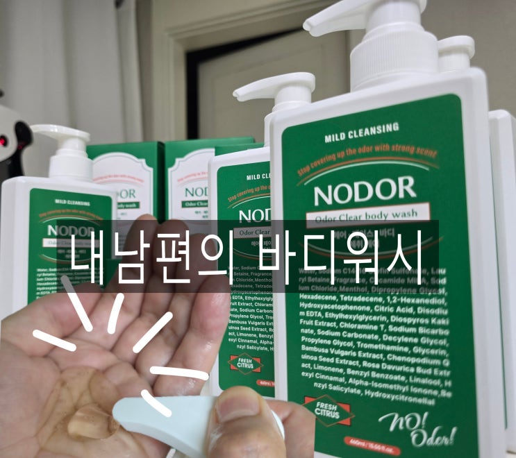  남편이 쓰는 체취제거 노도르 올인원 바디워시