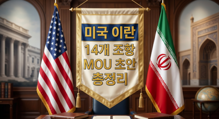 미국 이란 14개 조항 <b>MOU</b> 초안 총정리 및 투자자 핵심 가이드