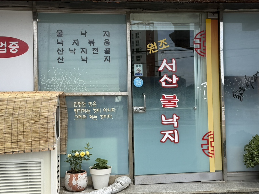 서산불낙지 사진 1