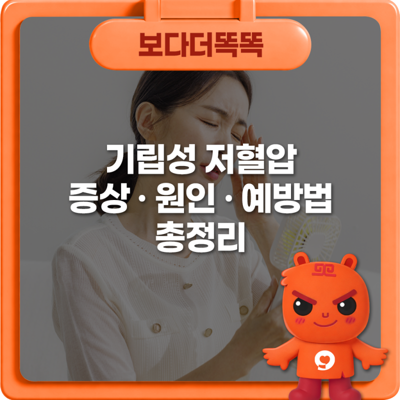 기립성 저혈압 증상·원인·예방법 총정리