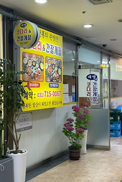 대명코다리&간장게장 사진 4