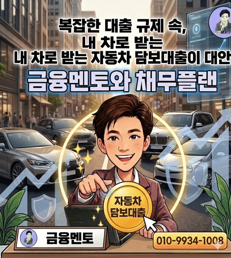  복잡한 대출 규제 속, 내 차로 받는 자동차 담보대출이 대안