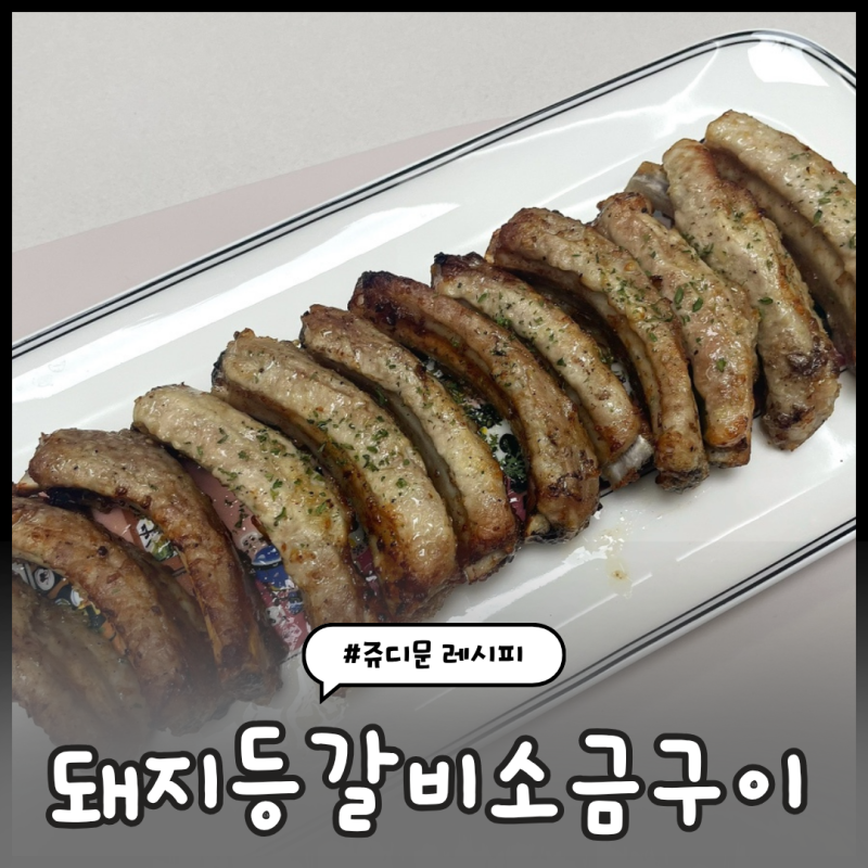 신혼밥상레시피 #39) 돼지등갈비소금구이