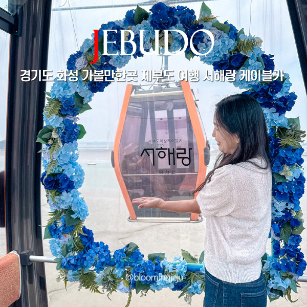 경기도 가볼만한곳 화성 서해랑 케이블카 타고 <b>제부도</b> 여행