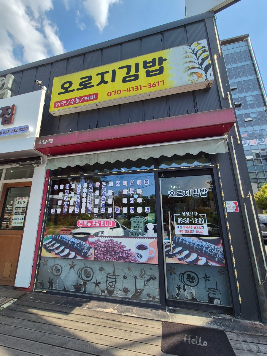 오로지김밥 사진 1