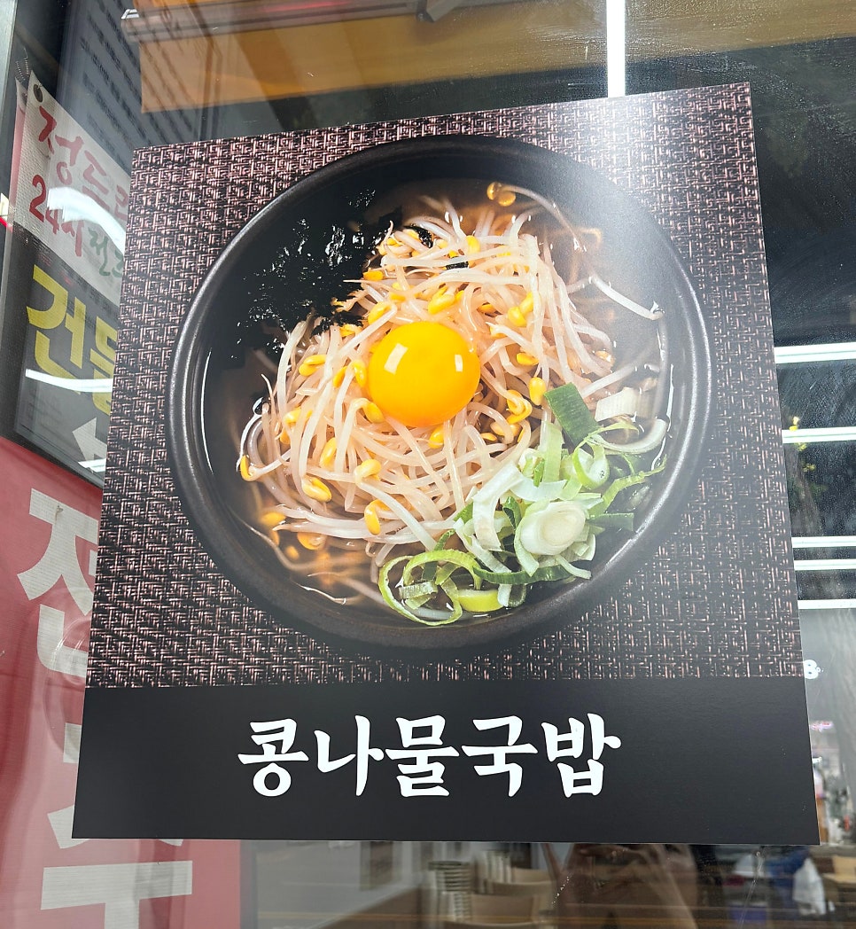 24sijeonjumyeonggakongnamulgukbap Seoulseongsujeom photo 5