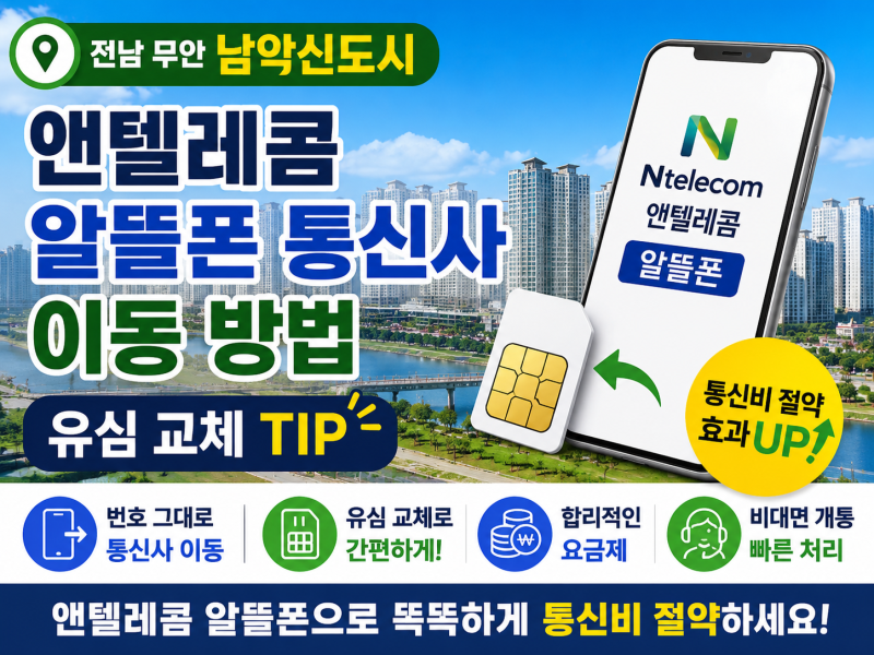 전남 무안 남악신도시핸드폰 앤텔레콤 알뜰폰 통신사 이동 방법과 유심 교체 TIP